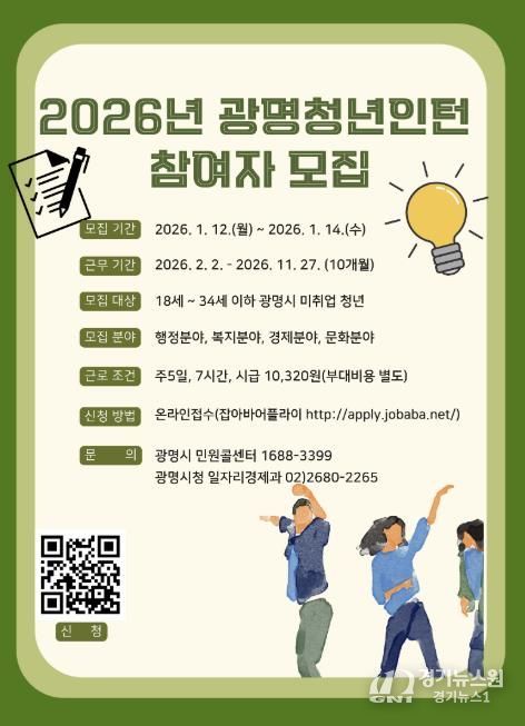 2026년 광명청년인턴 참여자 모집 안내문