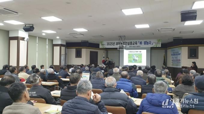 광주시, 2026년 새해 농업인 실용 교육 1월 8~21일 실시