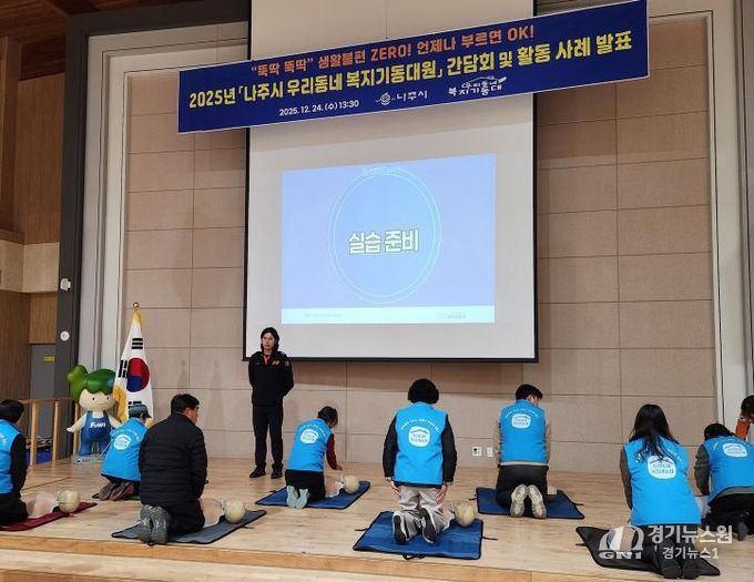 나주시가 지난달 24일 나주소방서와 함께 우리동네 복지기동대 간담회를 열고 동절기 위기가구 발굴 방안과 심폐소생술 교육을 실시했다.(사진 제공-나주시)