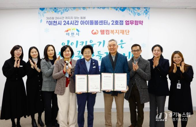 이천시, 웰컴복지재단과 ‘24시간 아이돌봄센터’ 2호점 업무협약 체결