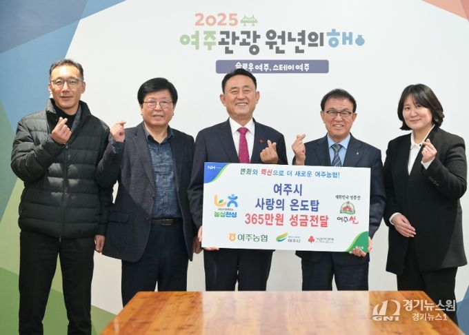 여주농업협동조합, 여주시에 이웃돕기 성금 365만원 등 기탁