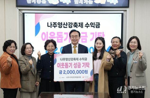 나주시여성단체협의회가 영산강축제 음식부스 운영 수익금 200만 원을 나주시에 기탁했다.