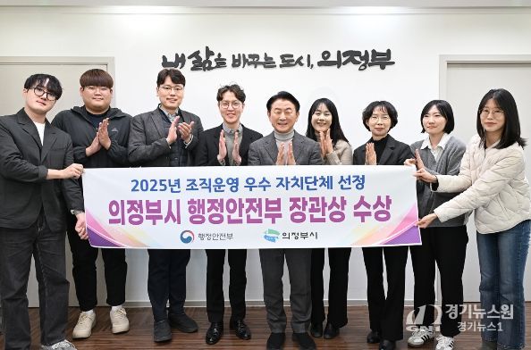 의정부시가 행정안전부 주관 ‘2025년 조직운영 우수 자치단체’로 선정돼 관계자들이 기념촬영을 하고 있다.