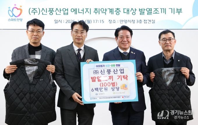 ㈜신풍산업의 심정식 대표(왼쪽 두번째)와 최대호 안양시장(오른쪽 두번째) 등이 참석한 가운데 5일 오후 5시 15분 시청 3층 접견실에서 지역 저소득층 및 에너지 취약계층의 겨울철 생활 안정을 돕기 위해 발열조끼 100벌 기탁식이 진행됐다