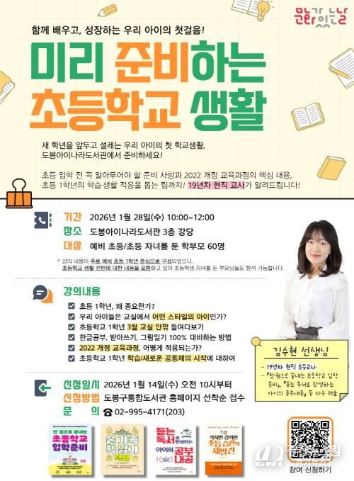 도봉아이나라도서관, ‘미리 준비하는 초등학교 생활’ 포스터