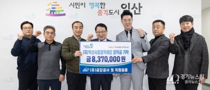(재)익산사랑장학재단에 장학금 837만 원 기탁