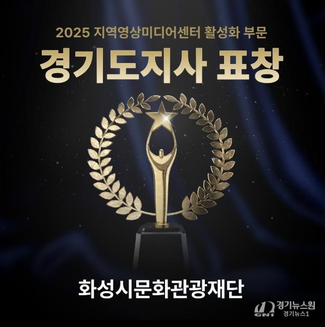 화성시미디어센터, 지역영상미디어센터 활성화 유공 '경기도지사' 표창 수상