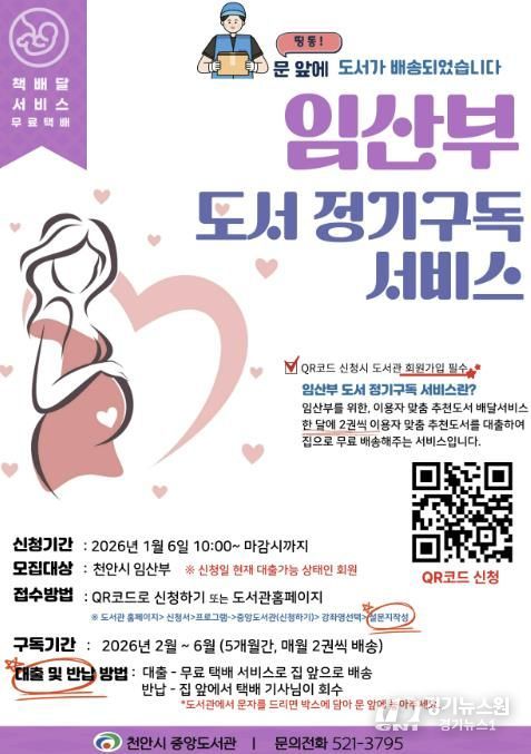 천안중앙도서관 ‘임산부 도서정기구독 서비스’ 홍보문.