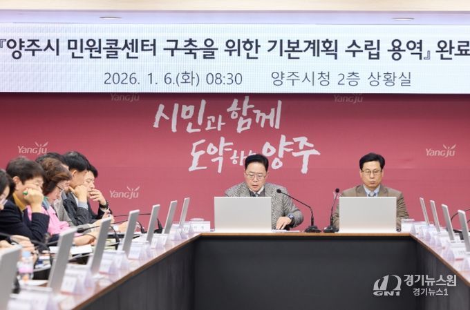 양주시, 대시민과의 소통을 위한 ‘민원콜센터’ 밑그림 완성