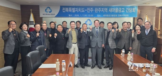 전북자치도, 새마을금고와 지역금융 활성화 협력 강화