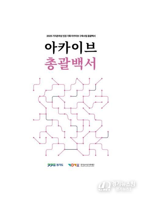 아카이브 총괄백서 표지