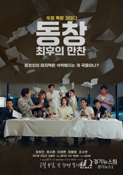 '동창 : 최후의 만찬'