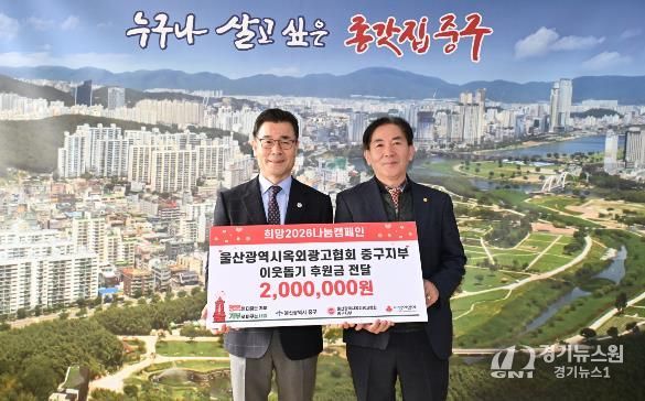 울산광역시옥외광고협회 중구지부, 이웃돕기 후원금 200만 원 전달
