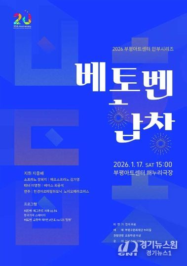 ‘2026년 새해 부평구문화재단이 전하는 자유·연대·희망의 메시지’ 부평구문화재단, 부평아트센터 안부시리즈 ‘베토벤, 합창’ 개최