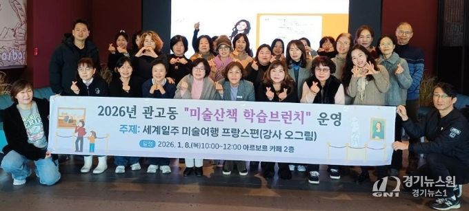 관고동, 미술산책 학습브런치 ‘세계일주 미술여행 프랑스 편’ 운영