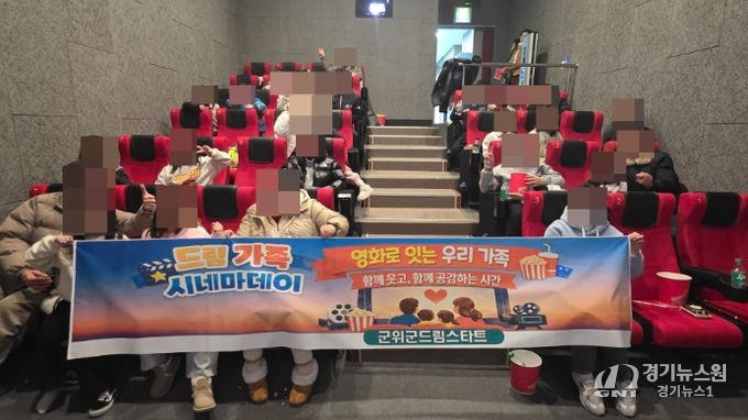 군위군 드림스타트 '드림 가족 시네마데이'운영