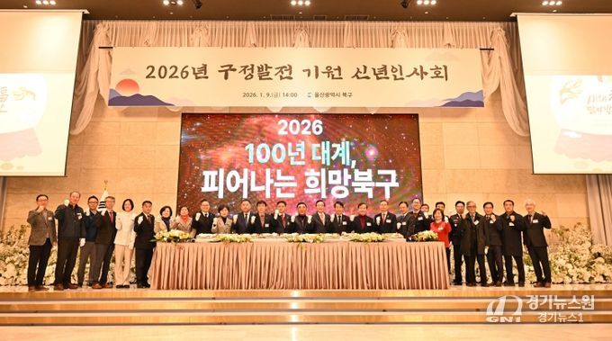 북구 구정발전 기원 신년인사회가 9일 JW컨벤션센터에서 열린 가운데 참석자들이 구정발전을 기원하며 파이팅을 외치고 있다.