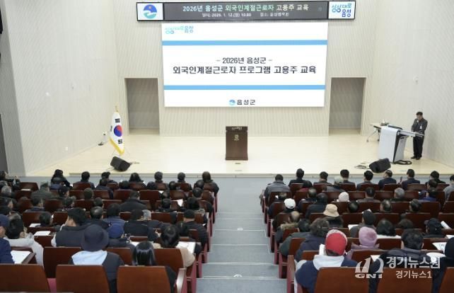 음성군, 2026년 외국인 계절근로자 고용주 교육 실시