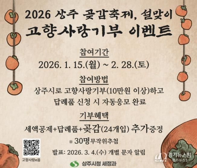 2026 상주 곶감축제·설맞이 고향사랑기부 이벤트 실시