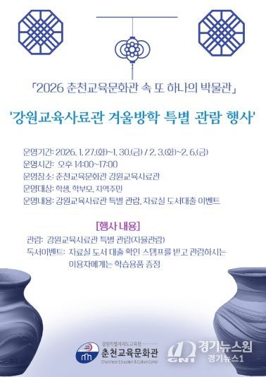 2026년 강원교육사료관 겨울방학 특별 개관