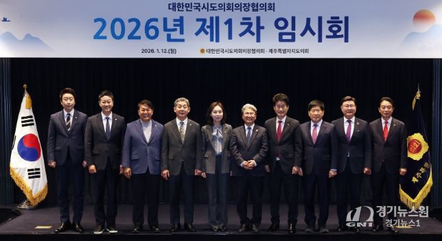 김진경 의장, 대한민국시도의회의장협의회 1차 임시회 참석 전국 시도의회 연대 통해 지방의회 강화 노력 이어갈 것