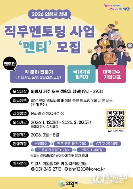 의왕시, '청년 직무 멘토링' 멘티 모집