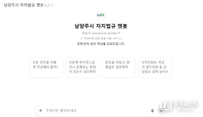 남양주시, ‘자치법규 챗봇’ 도입… 복잡한 조례 업무, 이제는 AI가 도와준다