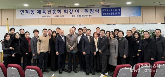 수원시 팔달구 인계동, 체육진흥회장 이‧취임식 개최해