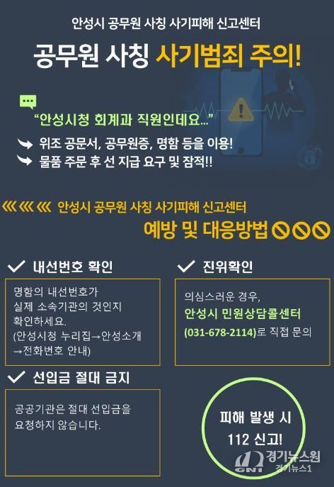 안성시, 공무원 사칭 사기 전담 신고센터 운영