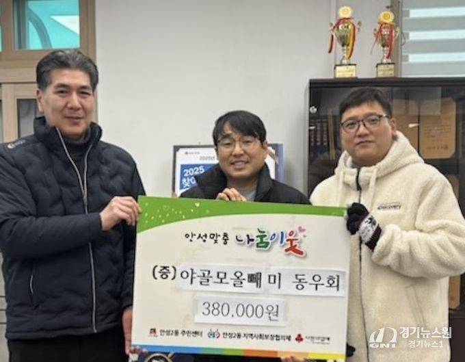 야간 골프모임 '나이트 오울스' 안성시 안성2동에 이웃돕기 성금 기탁