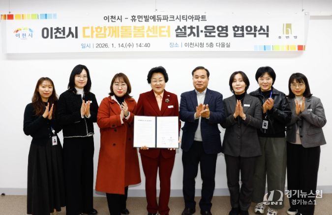 이천시, 휴먼빌에듀파크시티아파트와 다함께돌봄센터 설치·운영을 위한 협약 체결