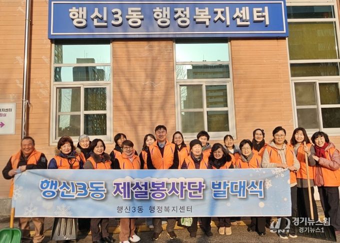 고양시 행신3동, 제설봉사단 발대식 개최