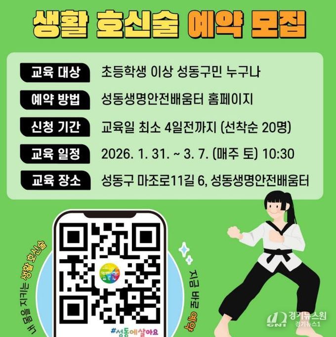 생활 호신술 예약 모집 안내문