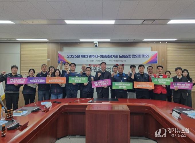 원주시-강원혁신도시 이전공공기관 노동조합 협의회, 2026년 제1차 회의 개최