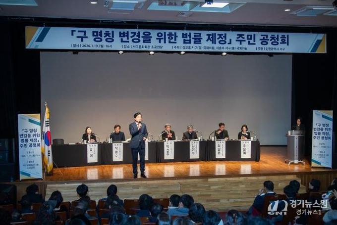 인천 서구, ‘구 명칭 변경을 위한 법률 제정 주민 공청회’ 성료