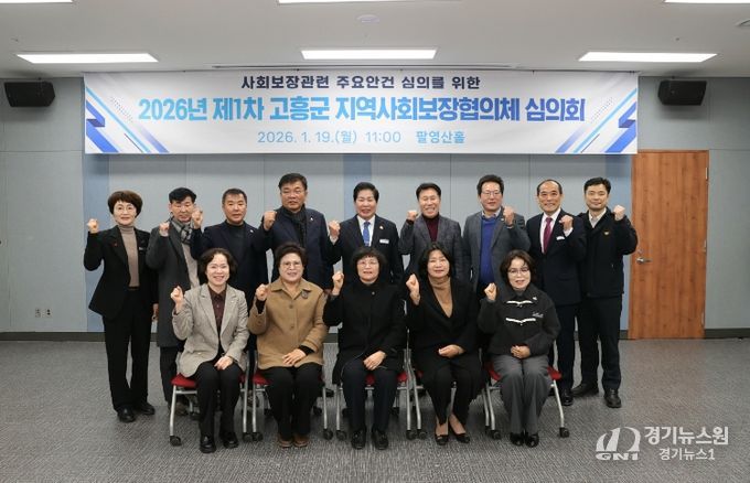 고흥군 지역사회보장협의체, 2026년 첫 심의회 개최