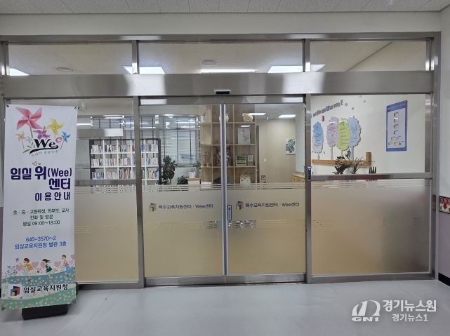 임실 Wee센터