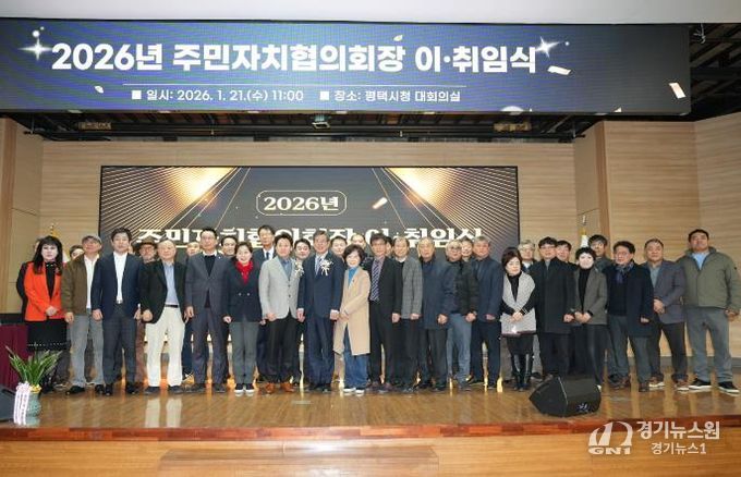 2026년 평택시 주민자치협의회장 이취임식 개최