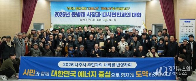 나주시가 지난 1월 7일부터 시작한 2026년 주민과의 대화 일정을 모두 마무리했다.(사진 제공-나주시)