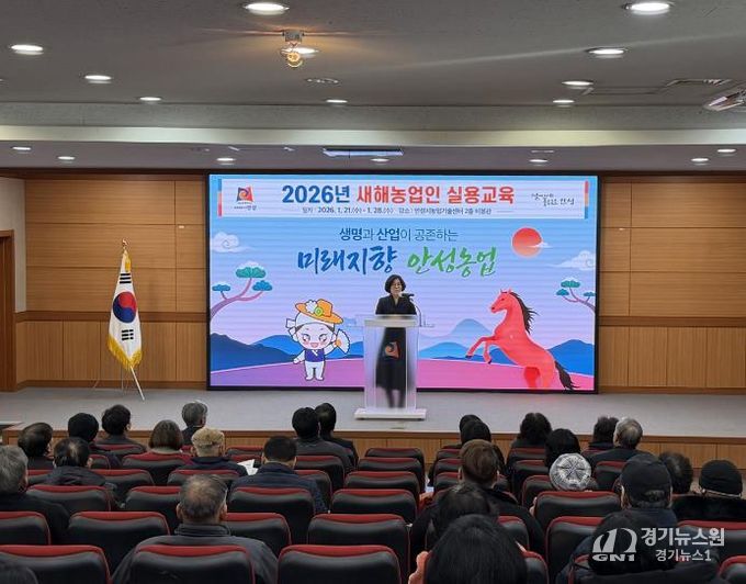 안성시, 2026년 새해농업인 실용교육 힘찬 시작