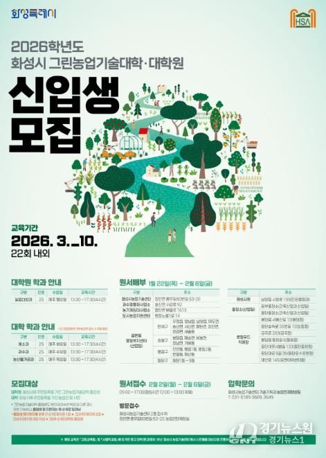2026학년도 화성시그린농업기술대학(원) 포스터