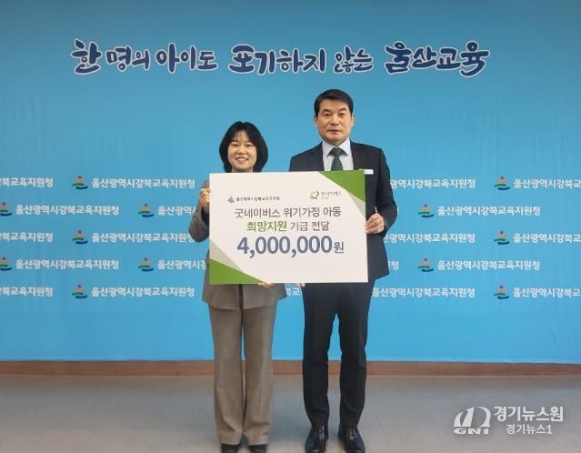 강북교육지원청 한성기 교육장(오른쪽)이 22일 굿네이버스 박무희 울산지부장(왼쪽)에게서 위기가정 학생 지원 생계비를 전달 받고 기념사진을 찍고있다