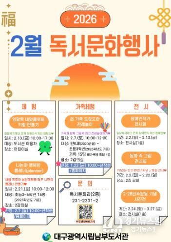 대구동부도서관, 온 가족이 함께해서 더 즐거운 ‘따뜻한 설날맞이 독서문화행사’ 운영