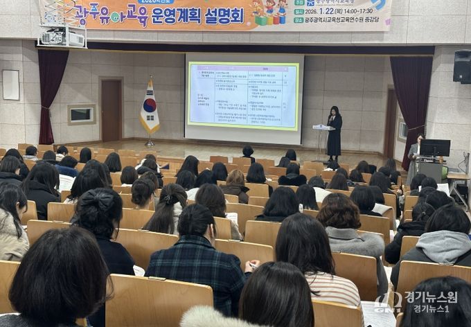 광주시교육청, ‘2026학년도 광주유아교육 운영계획 설명회’ 개최