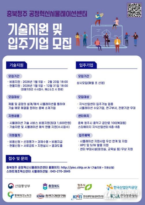 충북청주 공정혁신시뮬레이션센터 기술지원 및 입주기업 모집