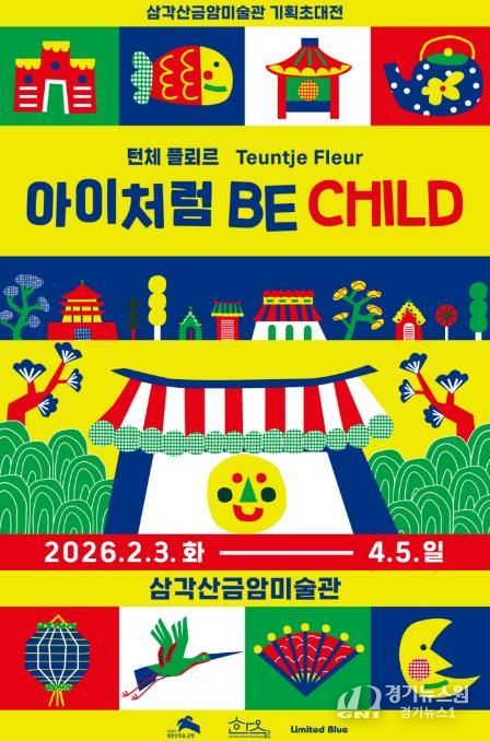 삼각산금암미술관 기획초대전시 <아이처럼 Be Child> 포스터