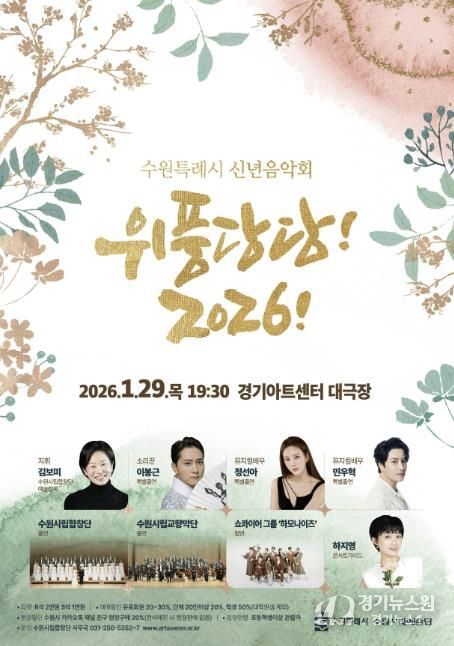 신년음악회 ‘위풍당당! 2026!’ 홍보물.