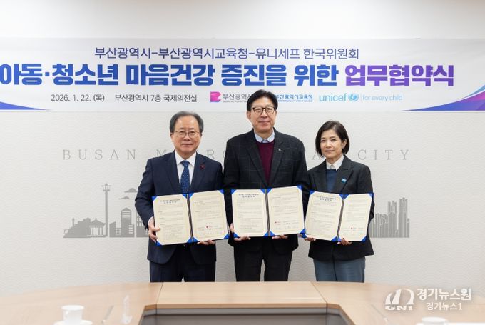 부산교육청·부산시·유니세프, 아동·청소년 마음건강 증진 업무협약