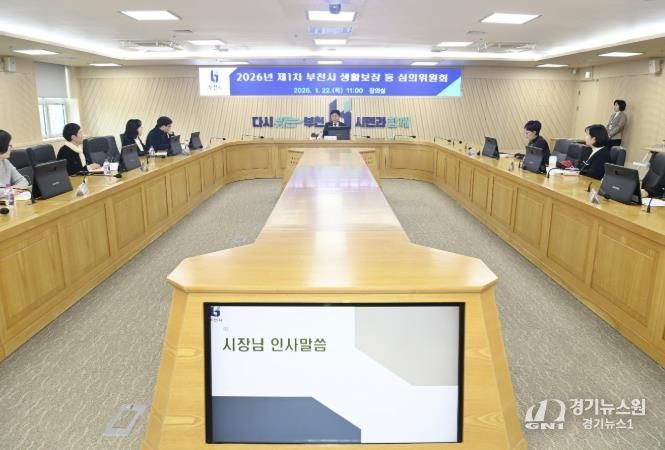 부천시는 지난 22일 ‘2026년 제1차 부천시 생활보장 등 심의위원회’를 열었다.
