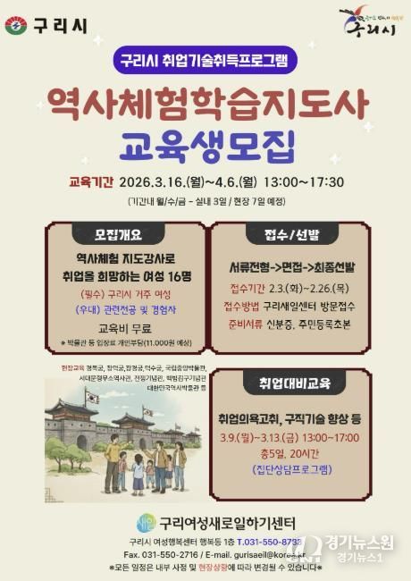 구리시, 여성 취업역량 강화를 위한 역사 체험학습 지도사 양성